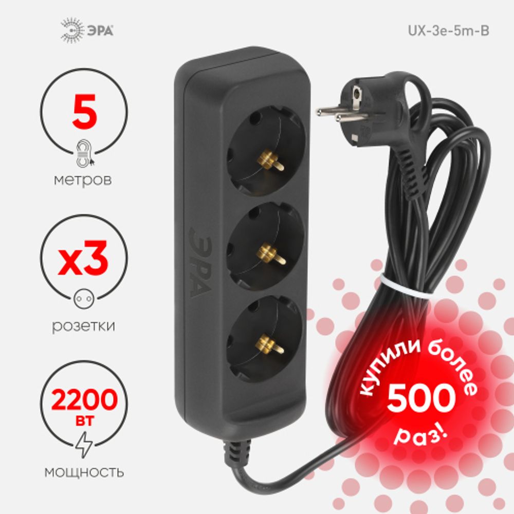 Удлинитель электрический ЭРА UX-3e-5m-B с заземлением 3 розетки 5м ПВС 3x0,75мм2 10А черный