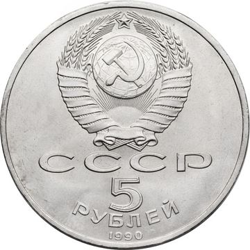 5 рублей 1990 «Большой дворец в Петродворце»