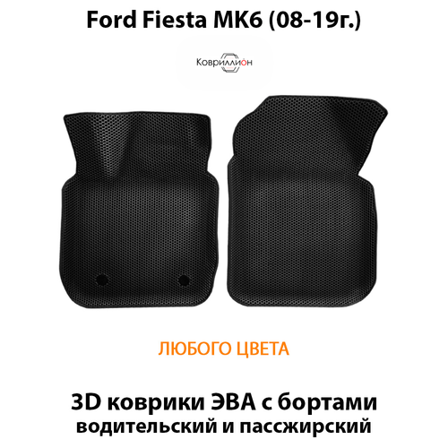 Передние автомобильные коврики ЭВА с бортами для Ford Fiesta MK6 (08-19г.)