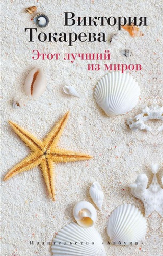 Этот лучший из миров. Виктория Токарева