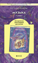 Музыка 1 кл. Методические рекомендации