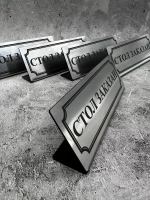 Табличка стол заказан настольная