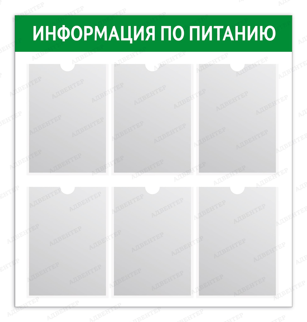 Стенд Информация по питанию с карманами А4 185