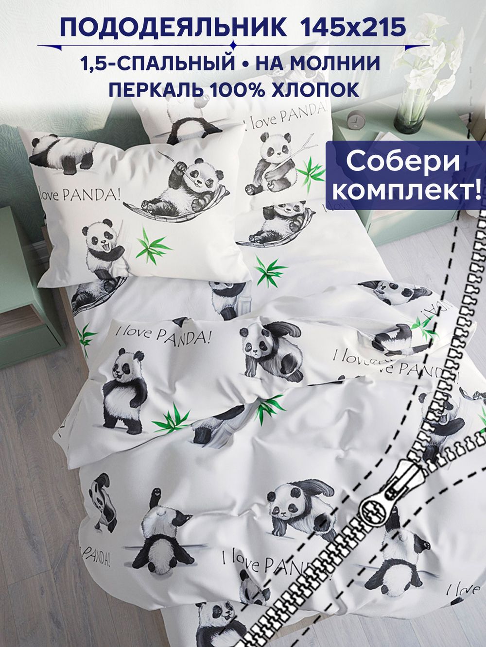 Пододеяльник Сказка "Панды" 1,5-сп 145х215 см