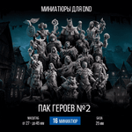 Пак Героев №2 — Меганабор 16 фигурок