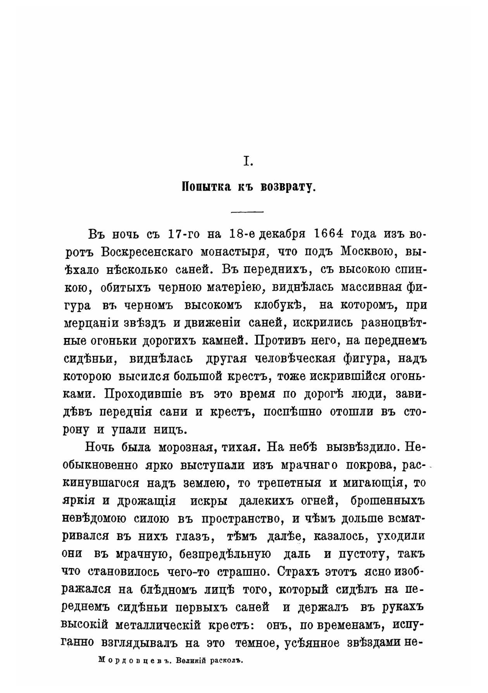 Великий раскол. Часть 1-2 | Мордовцев Даниил Лукич