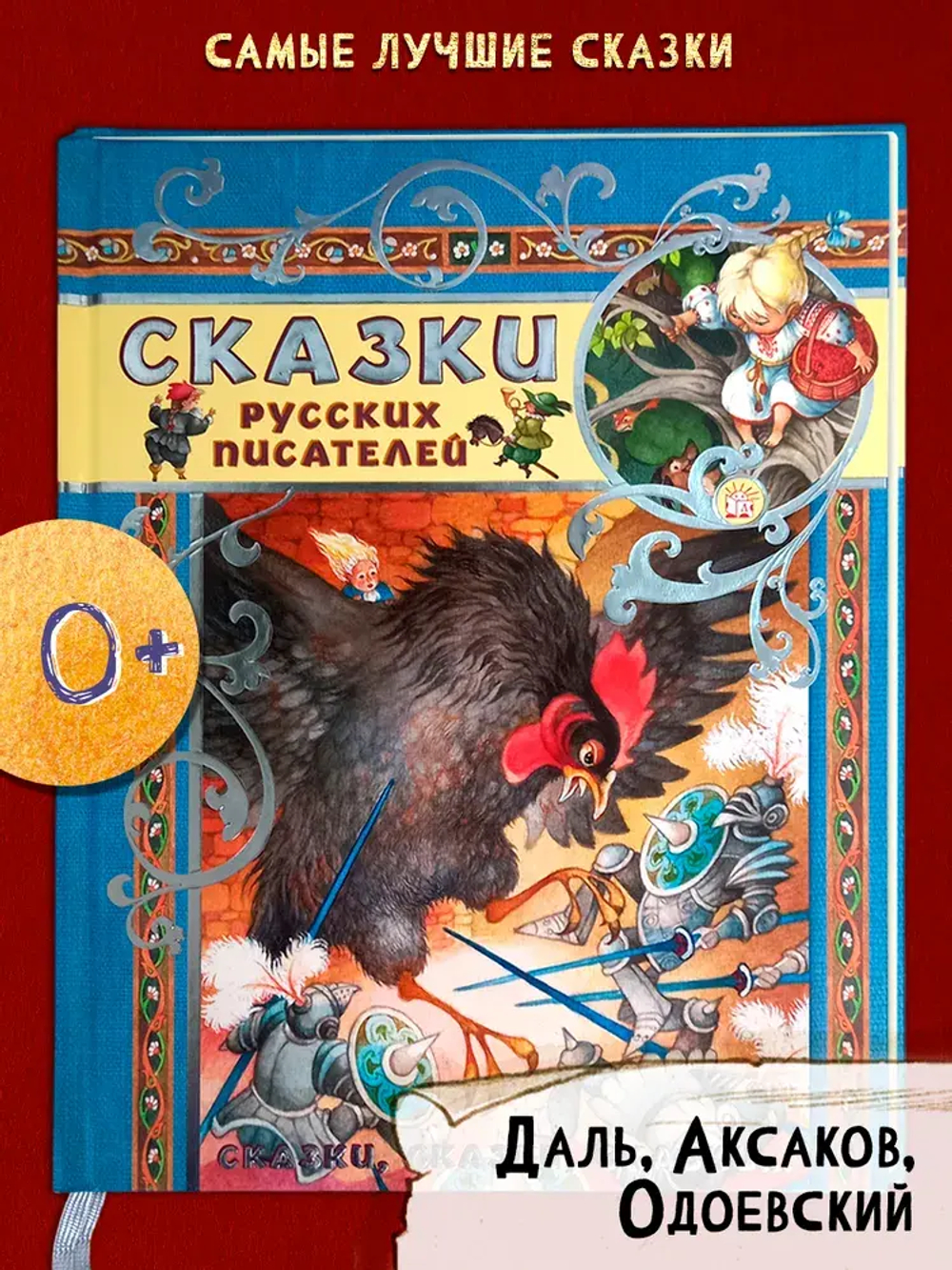 Сказки русских писателей
