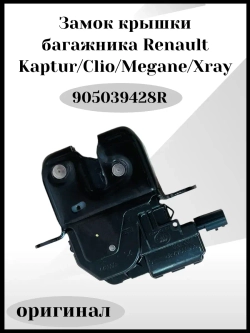 Замок крышки багажника