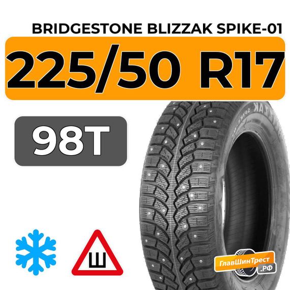 Bridgestone Blizzak Spike-01 225/50 R17 98T XL шип.
