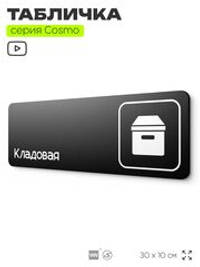 Табличка Кладовая, для офиса, кафе, фитнес-клуба, отеля, 30 х 10 см, черная, Айдентика Технолоджи