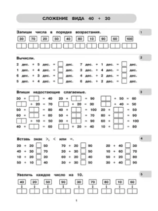 Тренажер по математике для детей. Сложение и вычитание в пределах 100 для школьников