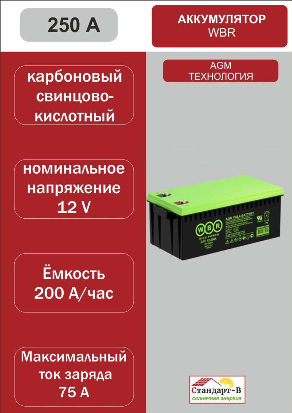 Аккумулятор WBR AGM 250 А