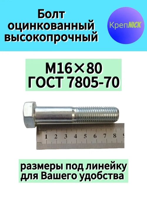 Болт М16 х80 оцинкованный, 10.9 к.п., неполная резьба