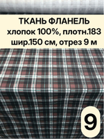 9м. Фланель клетка ткань для шитья 150х900 см
