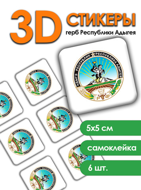 3D Стикеры с гербом Республики Адыгея
