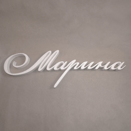 11 Имя "Марина"