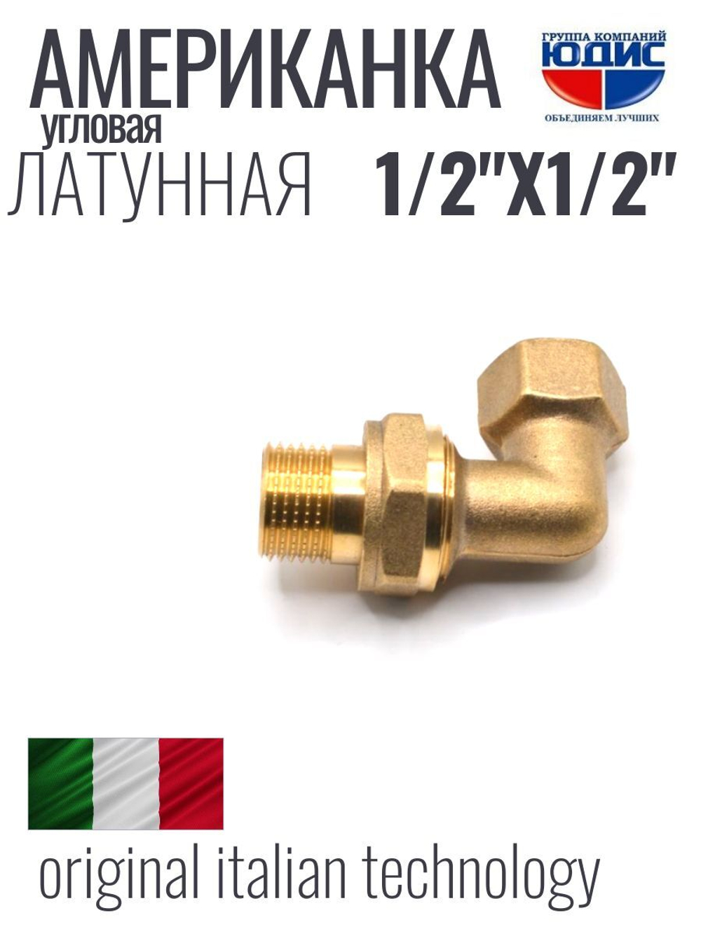 Угловая американка латун   1/2 г. х 1/2 ш. ViEiR  (100/10шт)