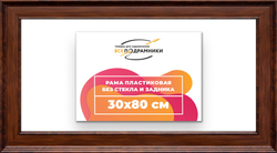 Рама 30x80 для картин и фотографий