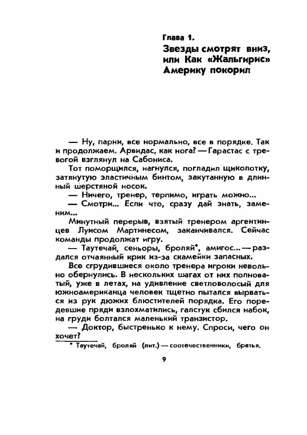 Арвидас Сабонис. Быстрее! Выше! Сильнее! | И.Г. Фейн