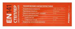 Степлер электрический PATRIOT EN 141, Скоба(д/ш/т) мм8-14/10,6/1,2, Т-образный гвоздь(д/ш/т)мм15/2/1,2