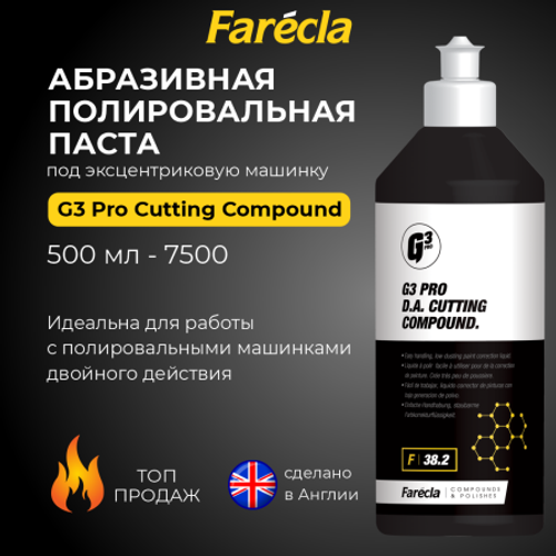 Farecla G3 Pro D.A. Cutting Compound полировальная паста абразивная коррекционная, 500 мл.