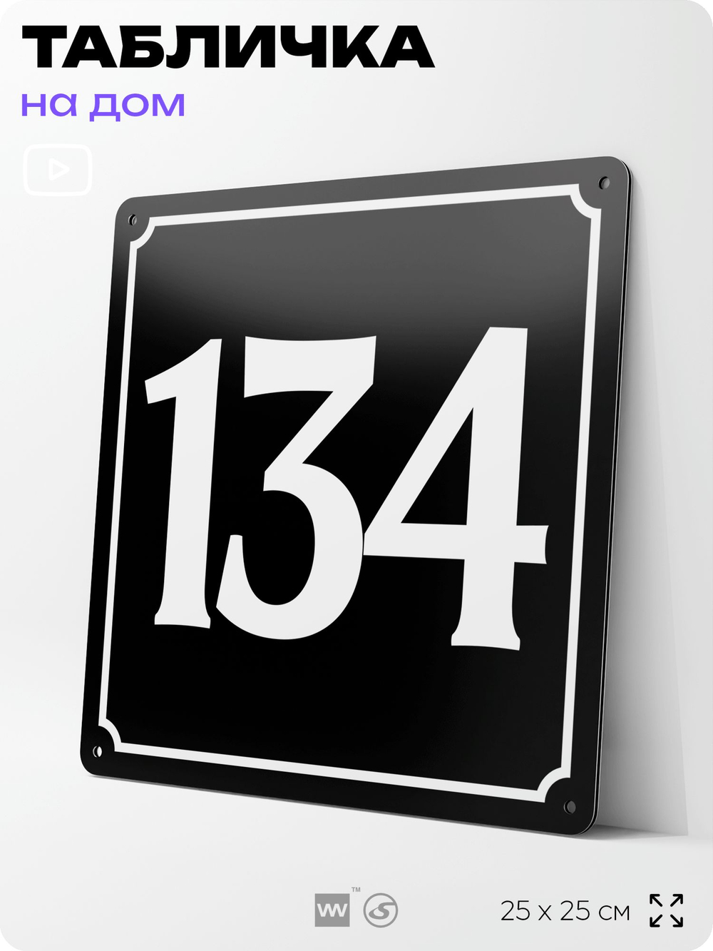 Адресная табличка с номером дома 134, на фасад и забор, черная, 25х25 см, Айдентика Технолоджи