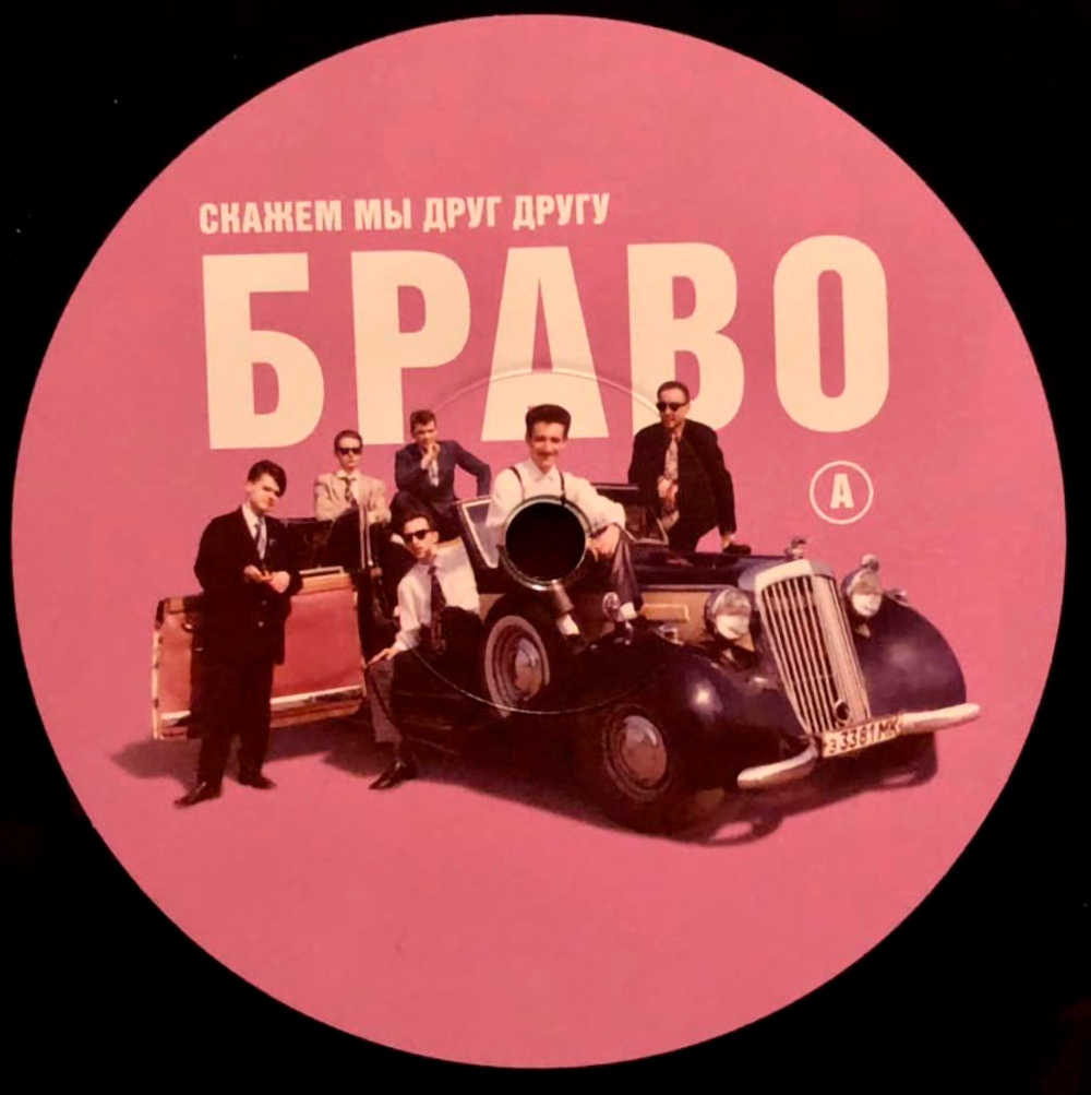 Браво / Скажем Мы Друг Другу Браво! (LP)