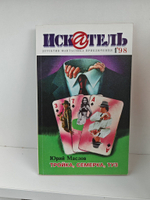 Журнал Искатель №№1-12, 1998 (комплект из 11 экземпляров)