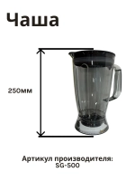 Чаша блендера в сборе AFP-945/947 SG-500