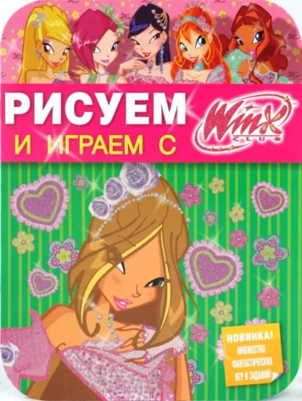 Рисуем и играем с Winx Club 1