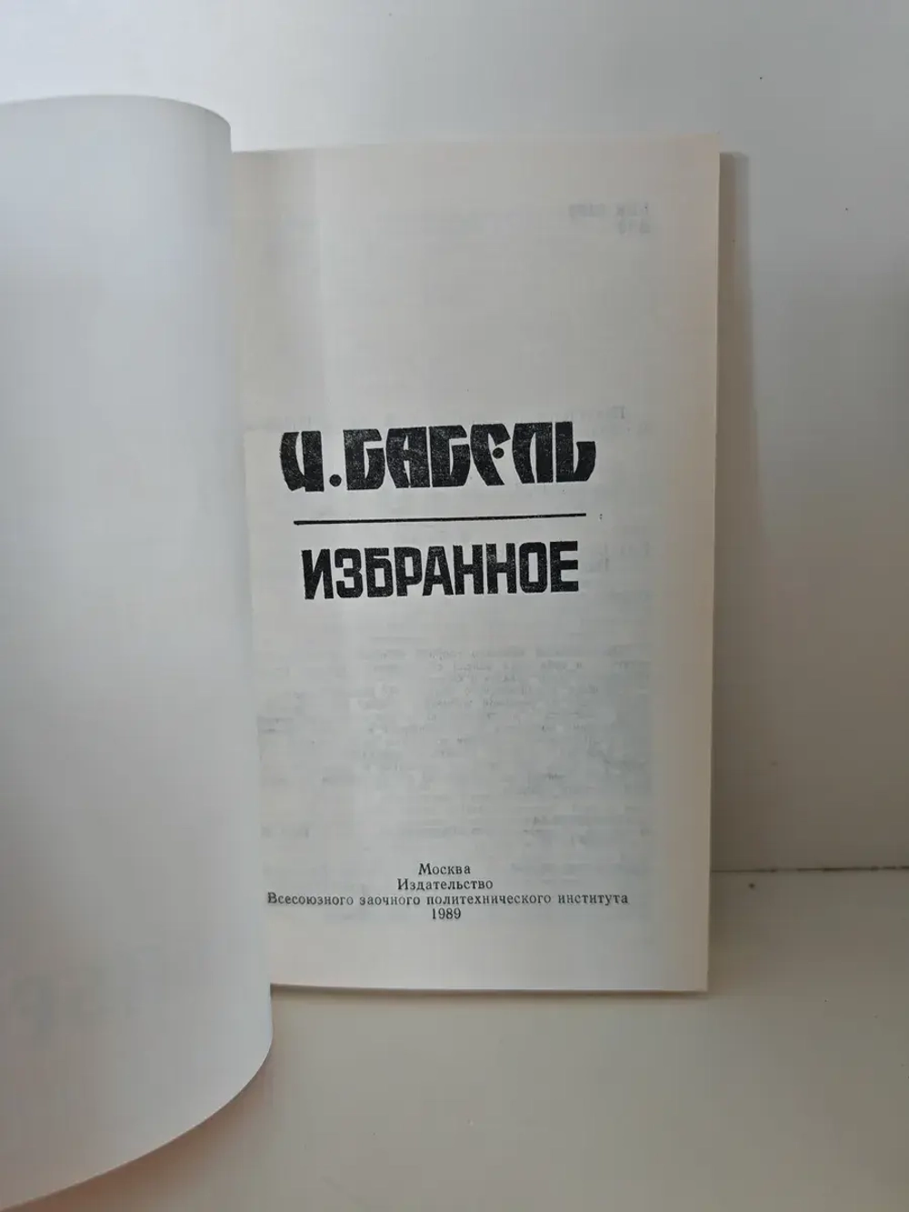 И. Бабель. Избранное
