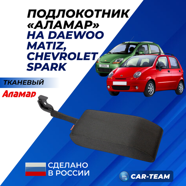 Подлокотник Daewoo Matiz, Chevrolet Spark  из ткани "Аламар"