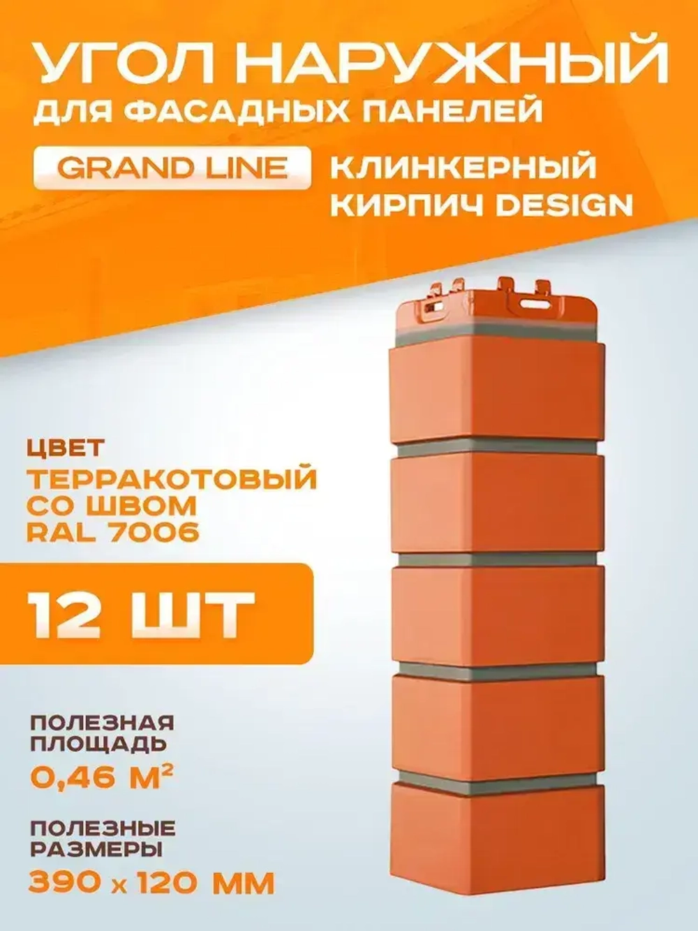 Угол наружный Grand Line Клинкерный кирпич Design Терракотовый 0.390*120мм 0.46м2 1уп-12шт