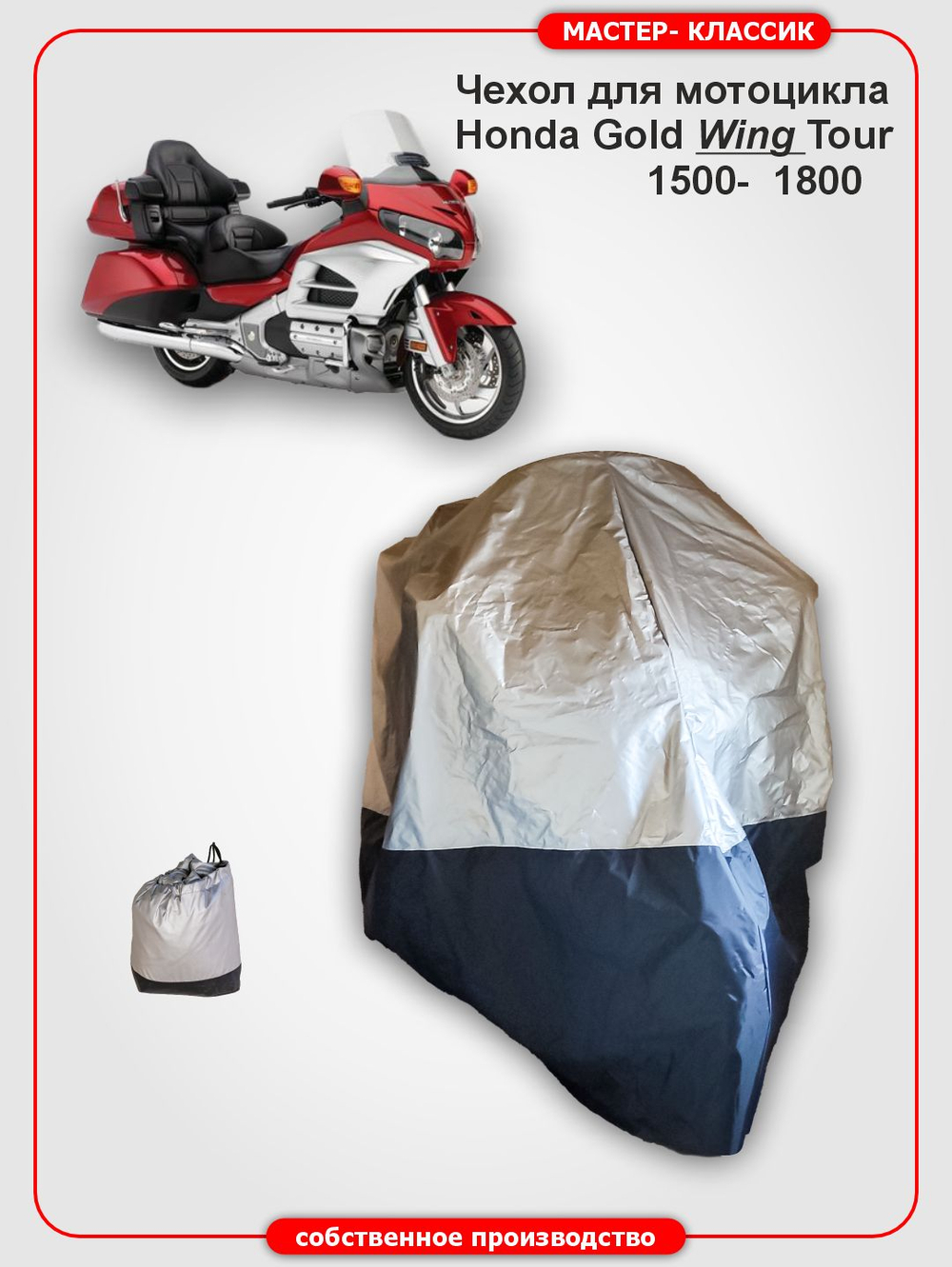 Моточехол для мотоцикла Honda Gold Wing Tour
