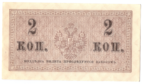 Банкнота 2 копейки 1915 XF