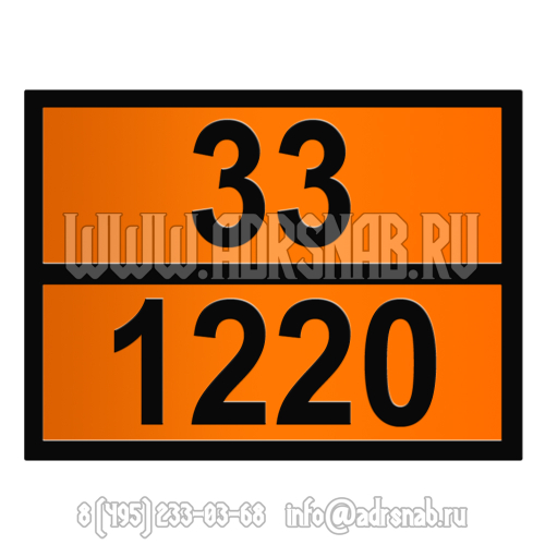 Табличка оранжевого цвета 33-1220 (ИЗОПРОПИЛАЦЕТАТ)