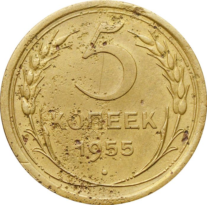 5 копеек 1955