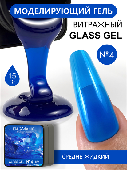 Гель для моделирования витражный ENIGMANIC Glass gel 04 15g.