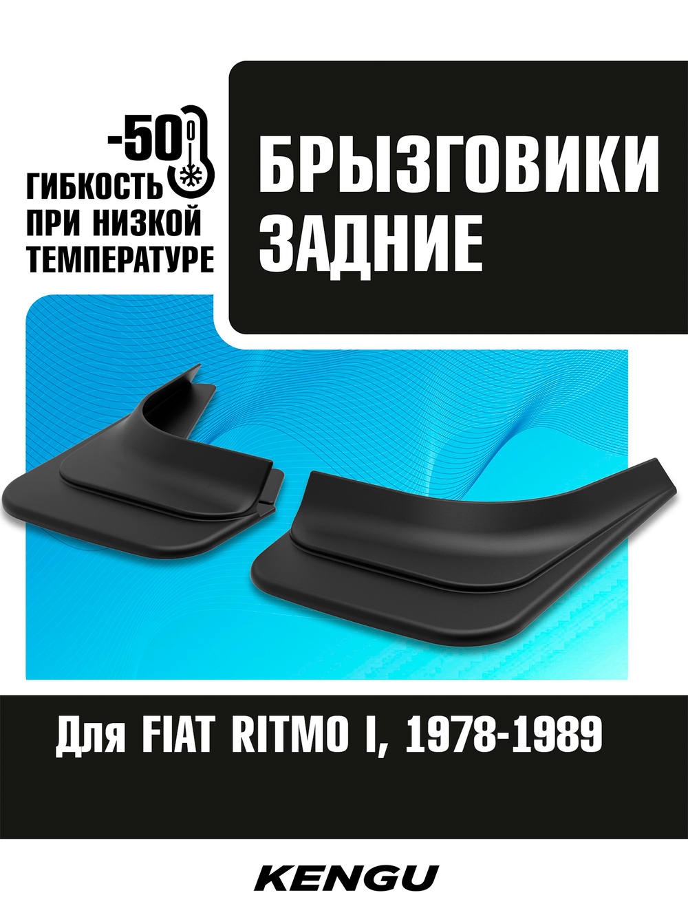 Брызговики задние универсальные для FIAT RITMO I (1978-1989)