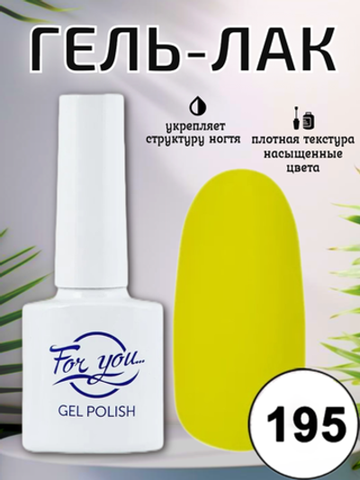 Гель-лак FOR YOU № 195 сладкая тыква