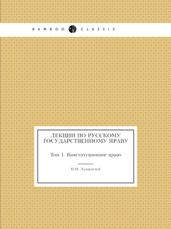 Лекции по Русскому государственному праву. Том 1. Конституционное право | Н.И. Лазаревский