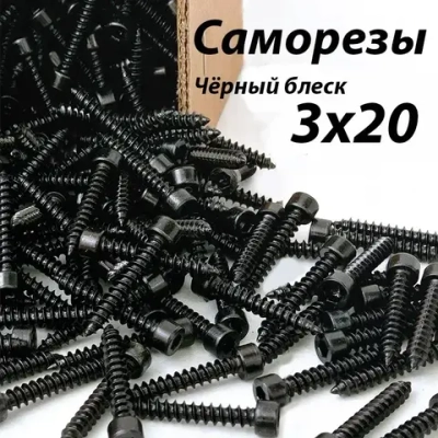 Саморезы под шестигранник 3 х 20 мм черные 64 шт для динамиков акустики автомобильные (размер шестигранника 2.5 мм.) набор для колонок твитеров и сабвуфер. Саморез для динамиков