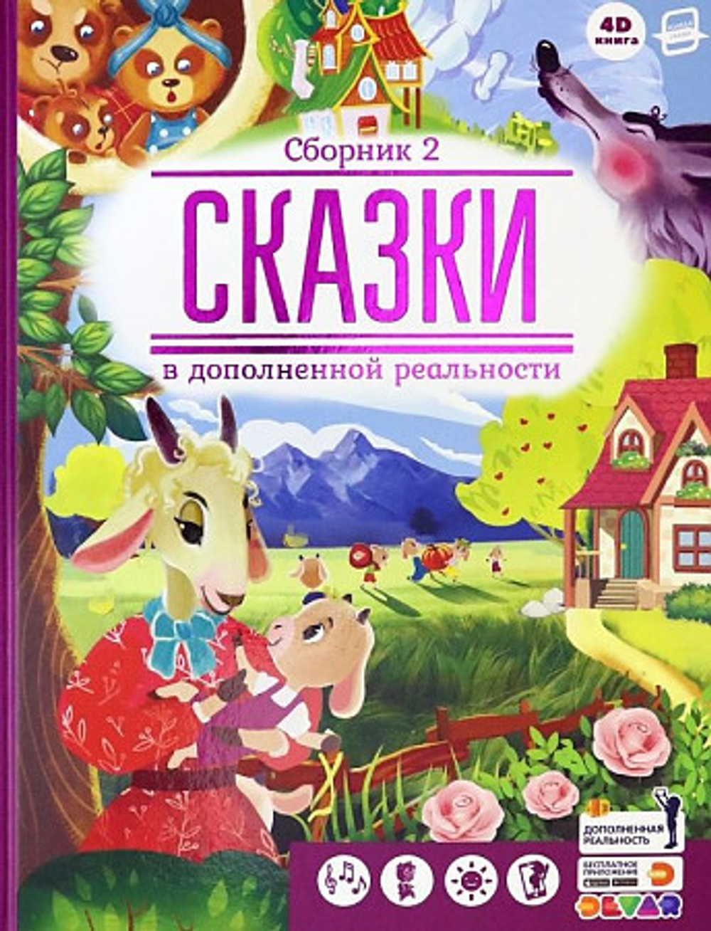 Сказки. Сборник 2 (сказки в дополненной реальности), изд.: 36,6 Книжный клуб, авт.: Петрова Ю.,Саве, серия.: Живая сказка