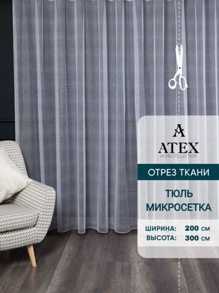 Тюль микросетка на отрез
