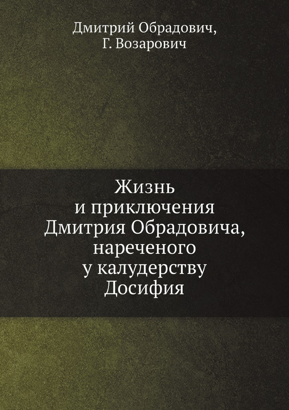 Жизнь и приключения Дмитрия Обрадовича, нареченого у калудерству Досифия | Дмитрий Обрадович; Г. Возарович