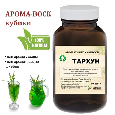 Тархун, кубики восковые для ароматизации, 10 штук
