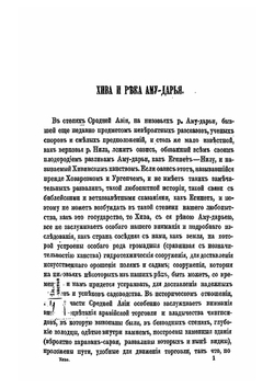 Хива и река Аму-Дарья | М. И. Иванин