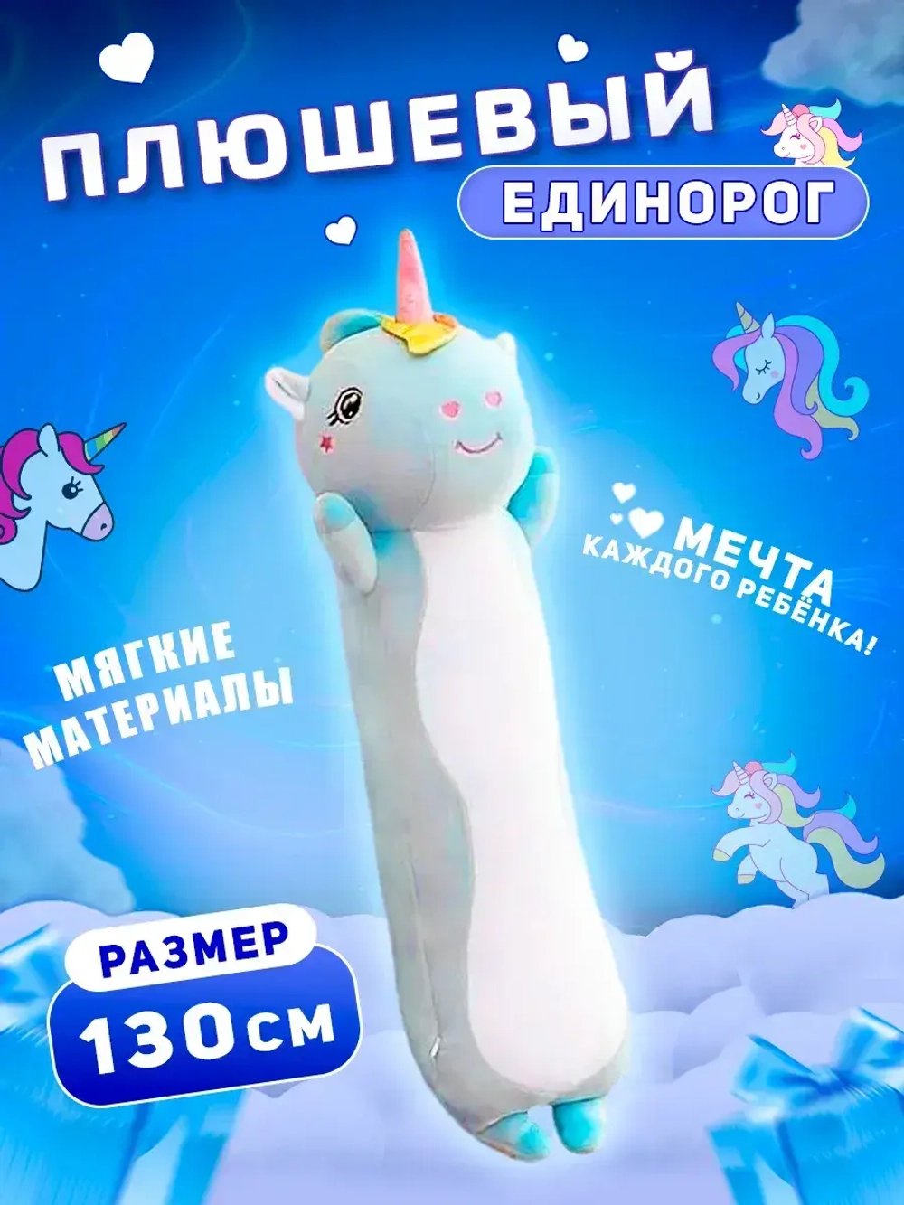Мягкая игрушка подушка Единорог Батон 130 см