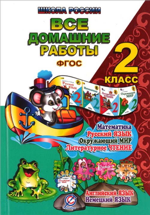 О.В.Ершова. Готовые домашние работы. 2 класс. Школа России. ФГОС
