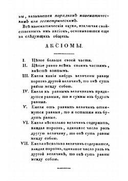 Начальные основания чистой математики. Часть 2. Геометрия | Н.И. Фусс